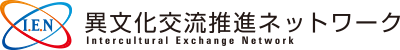 異文化交流推進ネット―ワーク